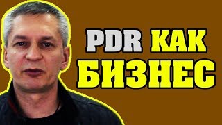 PDR как Бизнес