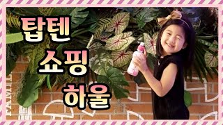 아동복 쇼핑 하울(feat.탑텐키즈)-신비아파트 티셔츠 /topten kids, shopping haul