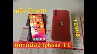 แกะกล่อง iphone 11 เครื่องศูนย์TH ราคาเครื่องเปล่า ไม่ติดโปร ได้รับส่วนลด