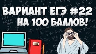 Вариант ФИПИ на 100 баллов #22 (математика ЕГЭ профиль)