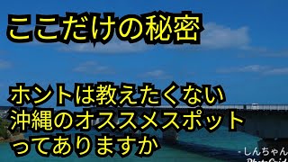 ここだけの秘密【沖縄旅行】ホントは教えたくない沖縄のおすすめスポットって知りたくないですか