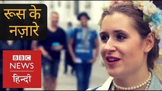 Unseen Russia: FIFA World Cup and Russian People  (BBC Hindi)