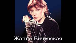 Жанна Бичевская - Царица Александра