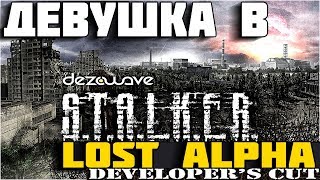 Девушка в STALKER Lost Alpha DC 3.