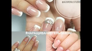 Наращивание(моделирование) ногтей гель-лаком