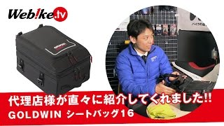 快適なバイクツーリングを送りたい方にオススメ♪ ゴールドウイン シートバッグ16！【Webike TV】