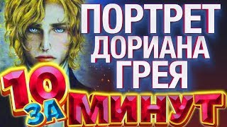 Портрет Дориана Грея за 10 минут от Евгения Вольнова