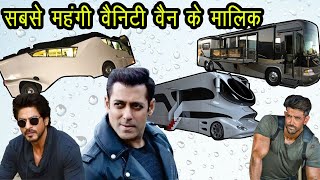 किसी 5 स्टार होटल से कम नहीं है इन 11 बॉलीवुड स्टार की वैनिटी वैन, कीमत जानकर उड़ जायेंगे होश