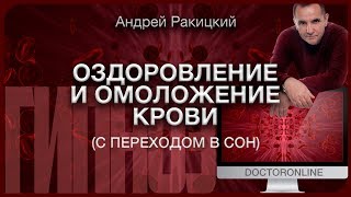Оздоровление и омоложение крови (с переходом в сон). Гипноз.