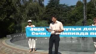 Митинг обманутых дольщиков СК "Вант" г. Сочи 16 августа 2014