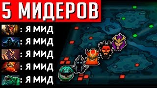 ЧТО ЕСЛИ 5 МИДЕРОВ? | SILENCER DOTA 2