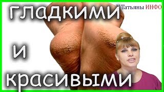 Как БЫСТРО убрать огрубевшую КОЖУ на ПЯТКАХ!!!