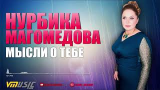 Нурбика Магомедова - Мысли о тебе | Аварские Песни 2019