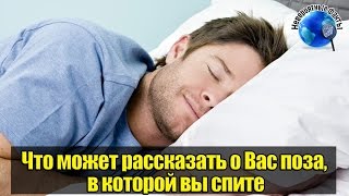 ЧТО МОЖЕТ РАССКАЗАТЬ О ВАС ПОЗА, В КОТОРОЙ ВЫ СПИТЕ