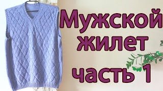Подробный МК Мужской жилет (жилетка) спицами