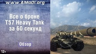 Тяжелый танк T57 Heavy Tank. Все о броне T57 Heavy за 60 секунд. Зоны пробития T57 Heavy Tank AlMoDi