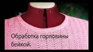 Как правильно связать тонкую бейку для обработки горловины кетлевкой. Урок 1.