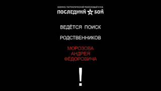 Вскрытие медальона лейтенанта Морозова А.Ф.