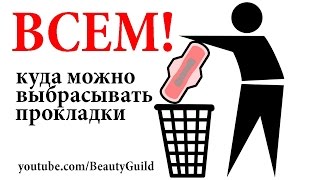 Куда девать использованные прокладки ♛ BeautyGuild