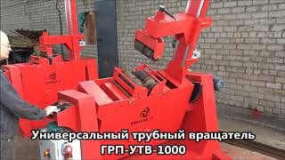 Универсальный трубный вращатель ГРП-УТВ-1000