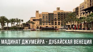 Мадинат Джумейра | Madinat Jumeirah | Дубайская Венеция - Катание на арабской лодке абре