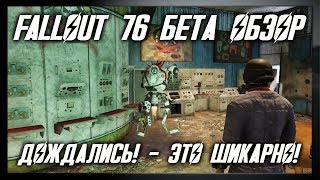 FALLOUT 76 БЕТА ОБЗОР! - ДОЖДАЛИСЬ! - ЭТО ШИКАРНО![Нет] - [Fallout Mods Preview]