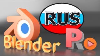 blender на русском. Видеоуроки для начинающих.