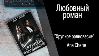 Буктрейлер Ana Cherie - Хрупкое равновесие (Любовный роман)