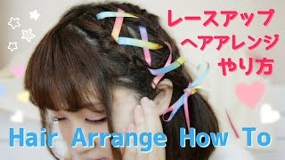 編みこみレースアップアレンジ✾【Hairstyle Tutorial】