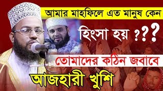 আমার মাহফিলে এত মানুষ কেন হিংসা হয় তোমাদের কঠিন জবাবে আযাহারী খুশি