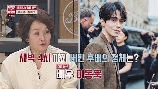 (자정 요정) 배종옥 집에서 새벽 4시까지 버틴 '이동욱' 냉장고를 부탁해 170회