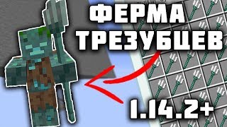 ФЕРМА ТРЕЗУБЦЕВ/УТОПЛЕННИКОВ МАЙНКРАФТ  1.14.2, 1.14.3, 1.14.4+