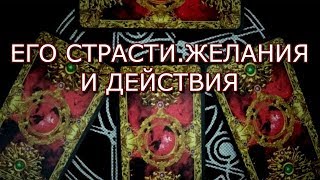 ТАРО ПРОГНОЗ: ЕГО СТРАСТИ,ЖЕЛАНИЯ И ДЕЙСТВИЯ.ОНЛАЙН ГАДАНИЕ.