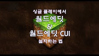 Unhak] 마인크래프트 싱글에서 월드에딧 / 월드에딧 CUI 사용하기