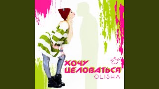 Хочу целоваться