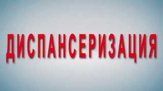 Диспансеризация для поступления в школу или детский сад