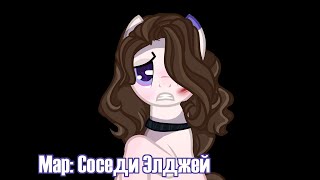 моя часть на Мап "Соседи" , Элджей- (НАС УЖЕ 5ОО!!!!)Ч.О.