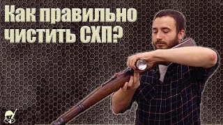 Как правильно чистить СХП оружие