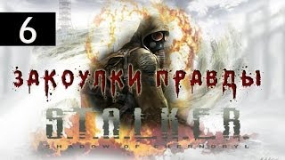 S.T.A.L.K.E.R.  ТЧ - Закоулки правды (6 часть) Stream
