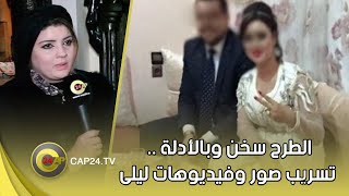 الطرح سخن وبالأدلة.. تسريب صور وفيديوهات ليلى وتعليق زوجة المحامي عليهم