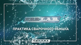 Практика сварочного обмана ч.1 (1/3)