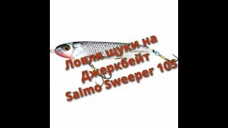 Ловим щуку на джеркбейт Salmo Sweeper 10S