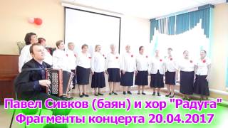Павел Сивков (баян) и Хор "Радуга" 20.04.2017 Лучшие фрагменты с концерта
