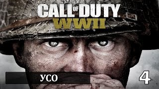 Прохождение Call of Duty: World War 2— Часть 4: УСО
