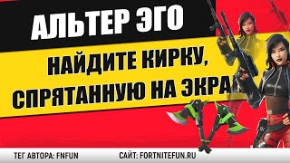 Найдите кирку, спрятанную на экране загрузки Нарастающий хаос фортнайт - Альтер Эго