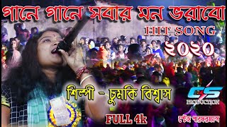 গানে গানে সবার মন ভরাবো ।।চুমকি বিশ্বাসের কন্ঠে সুন্দর একটি গান ।। CS Production