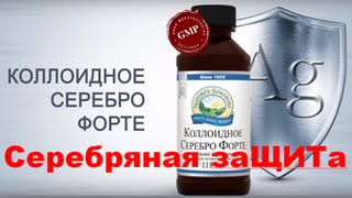 КОЛЛОИДНОЕ СЕРЕБРО - Серебряная заЩИТа для всей семьи