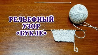 Букле рельефный узор. Вязание спицами для начинающих