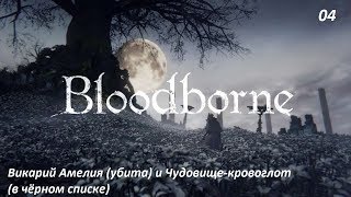 Почти первое пр. Bloodborne. 04. Викарий Амелия (убита) и Чудовище-кровоглот (в чёрном списке)