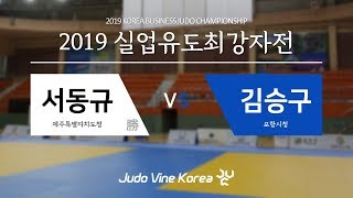 [2019 실업유도최강자전] 서동규 vs 김승구 | Korean Judo